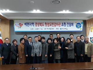예천지역 「경상북도 청렴도민감사관」초청 간담회(2019.01.22)